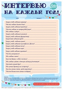 Набор карточек - Интервью каждый год, 5 штук (Happy line, 96 0035)